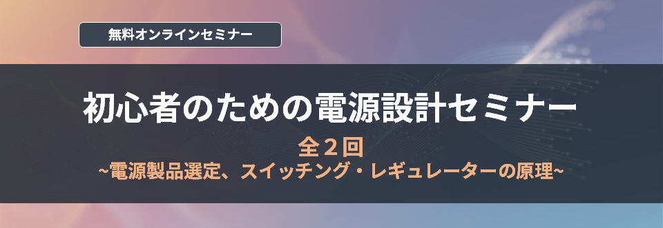 [オンラインセミナー] 初心者のための電源設計セミナー<無料>