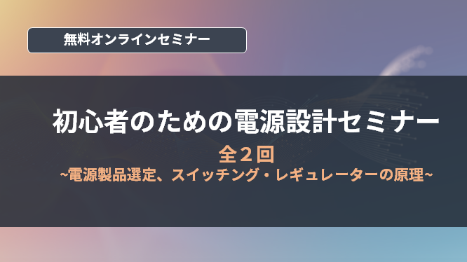 [オンラインセミナー] 初心者のための電源設計セミナー<無料>