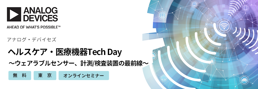 ヘルスケア・医療機器Tech Day ～ウェアラブルセンサー、計測/検査装置の最前線～ <無料>