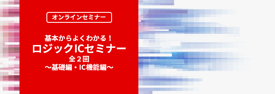 [オンラインセミナー] 基本からよくわかる！ロジックICセミナー<無料>