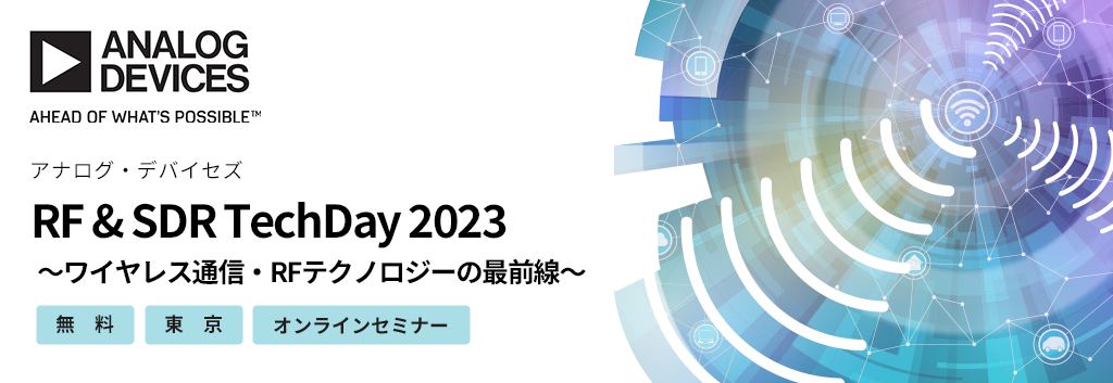 RF & SDR TechDay 2023 ～ワイヤレス通信・RFテクノロジーの最前線～ <無料>