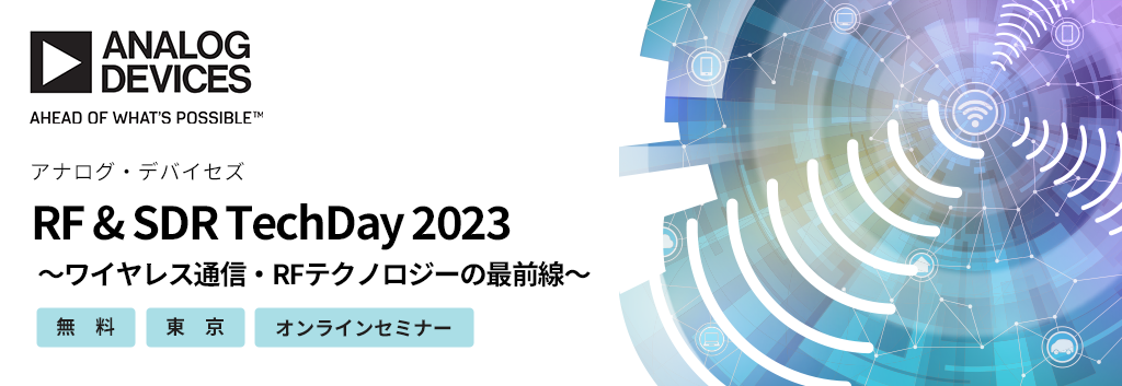 RF & SDR TechDay 2023 ~ワイヤレス通信・RFテクノロジーの最前線~ <無料>