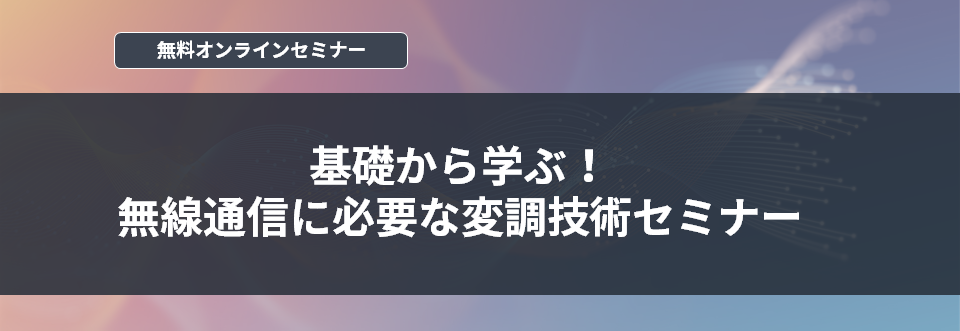 [オンラインセミナー] 基礎から学ぶ！無線通信に必要な変調技術セミナー <無料>