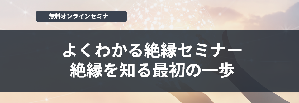 [オンラインセミナー]よくわかる絶縁セミナー 絶縁を知る最初の一歩<無料>