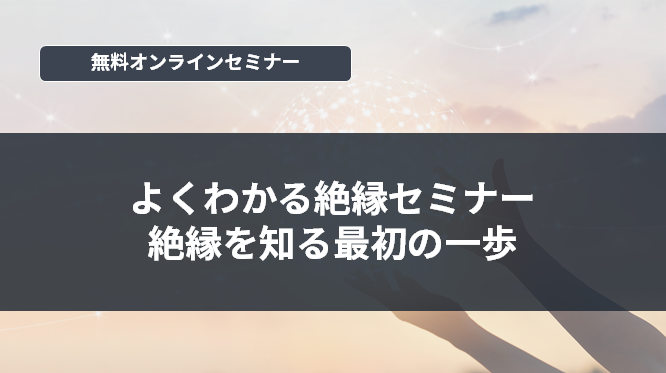 [オンラインセミナー]よくわかる絶縁セミナー　絶縁を知る最初の一歩<無料>