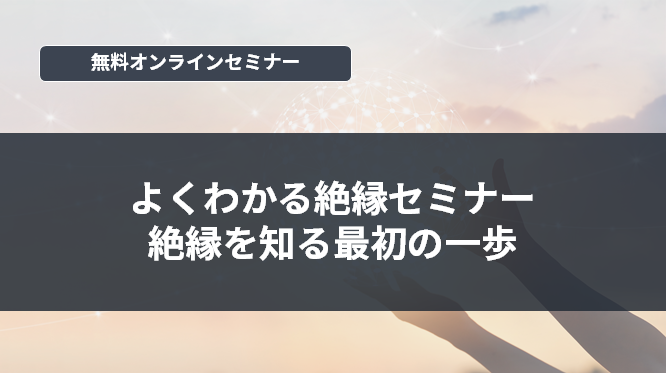 [オンラインセミナー]よくわかる絶縁セミナー 絶縁を知る最初の一歩<無料>