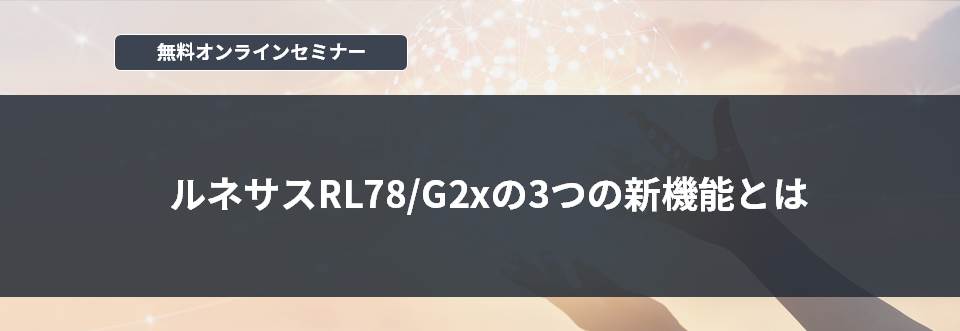 [オンラインセミナー] ルネサスRL78/G2xの3つの新機能とは <無料>