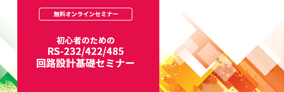 [オンラインセミナー] 初心者のためのRS-232/422/485 回路設計基礎セミナー <無料>