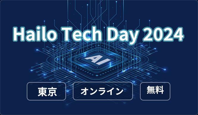 Hailo Tech Day2024～エッジAIを加速させるエッジAIアクセラレターという選択肢～