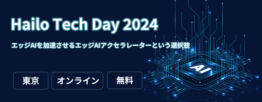 Hailo Tech Day2024～エッジAIを加速させるエッジAIアクセラレターという選択肢～