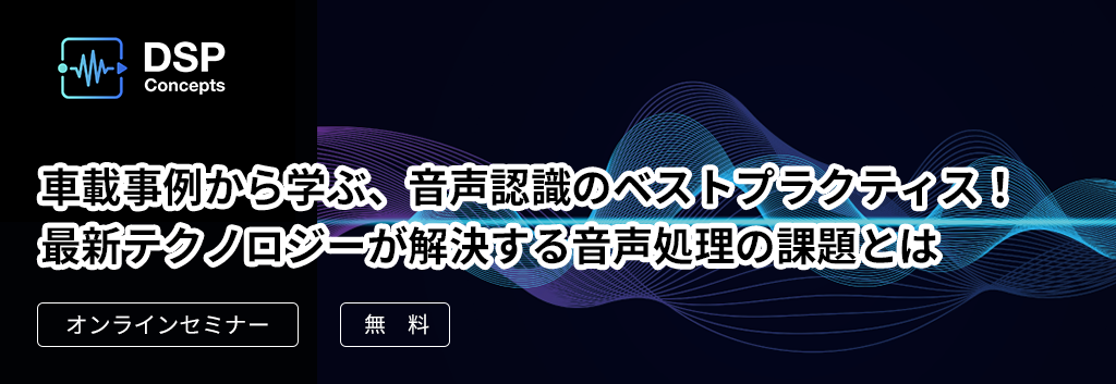 車載事例から学ぶ、音声認識のベストプラクティス!最新テクノロジーが解決する音声処理の課題とは