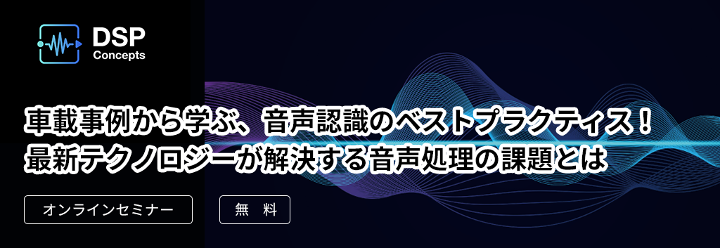 車載事例から学ぶ、音声認識のベストプラクティス！最新テクノロジーが解決する音声処理の課題とは