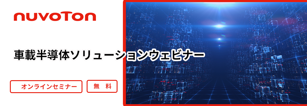 [オンラインセミナー] 車載半導体ソリューションウェビナー <無料>