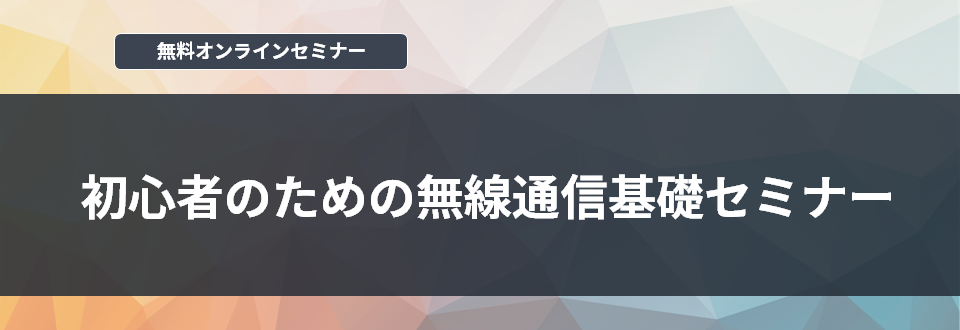 [オンラインセミナー] 初心者のための無線通信基礎セミナー <無料>