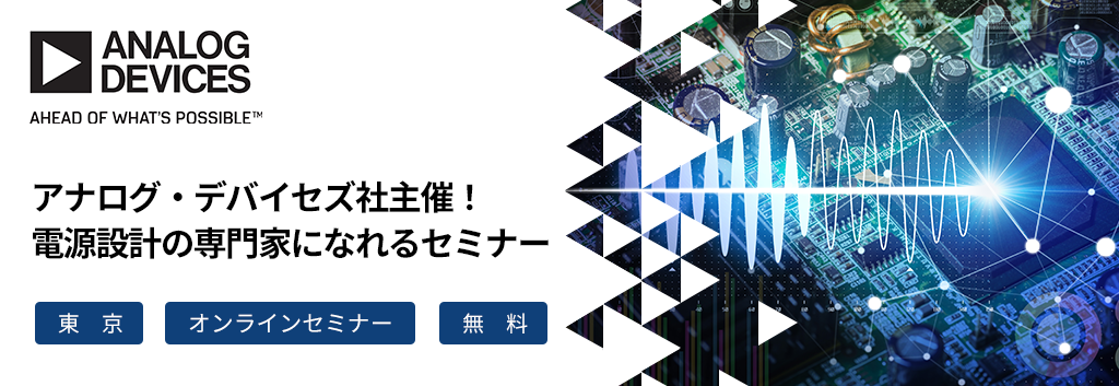[アナログ・デバイセズ社主催] 電源設計の専門家になれるセミナー <無料>