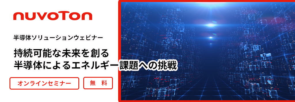 [オンラインセミナー]半導体ソリューションウェビナー「持続可能な未来を創る 半導体によるエネルギー課題への挑戦」 <無料>