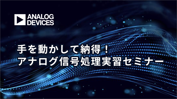 【アナログ・デバイセズ社主催】手を動かして納得！アナログ信号処理実習セミナー