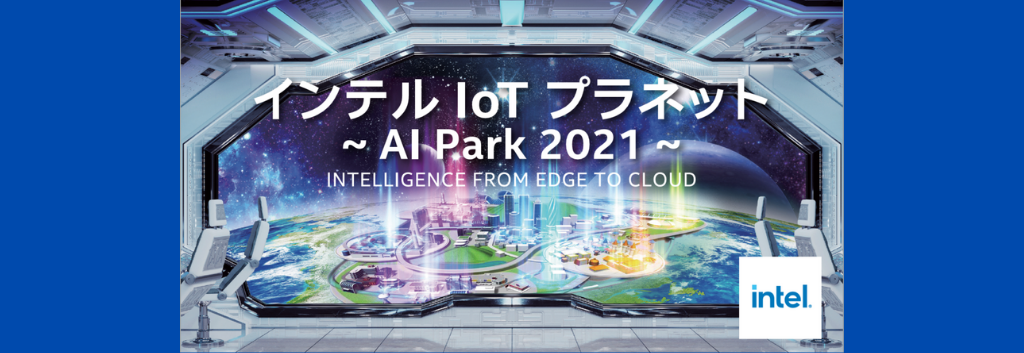 インテル Iot プラネット Ai Park 21 無料 イベント セミナー マクニカ