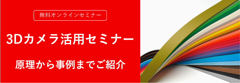 【オンラインセミナー】3Dカメラ活用セミナー 原理から事例までご紹介<無料>