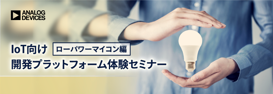 IoT向け開発プラットフォーム体験セミナー (ローパワーマイコン編)