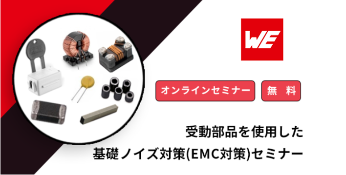 [オンラインセミナー] 受動部品を使用した基礎ノイズ対策(EMC対策)セミナー <無料>