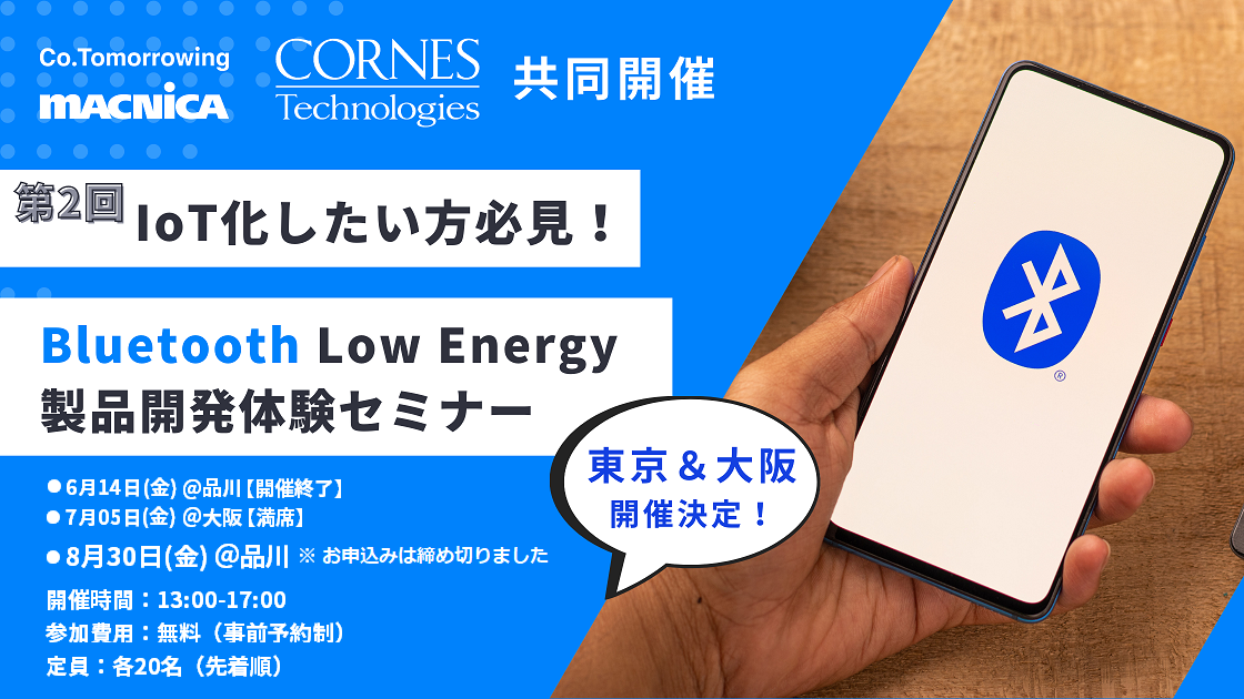 Bluetooth Low Energy 製品開発体験セミナー［対面ハンズオン / 無料］