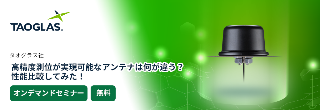 [オンラインセミナー] 高精度測位が実現可能なアンテナは何が違う？性能比較してみた！
