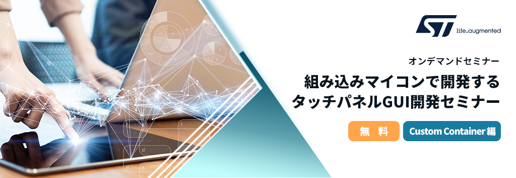 【オンラインセミナー】組み込みマイコンで開発するタッチパネルGUI開発セミナー (Custom Container編)