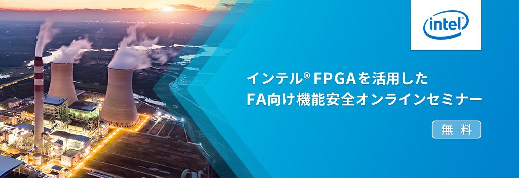 【オンラインセミナー】インテル® FPGA を活用したFA向け機能安全オンラインセミナー