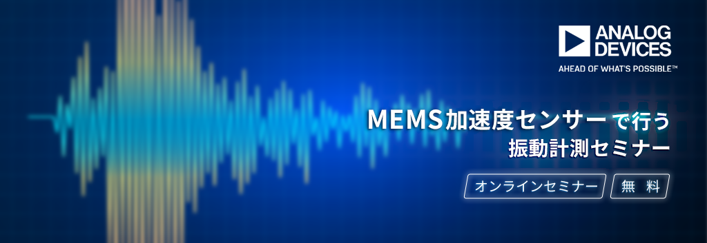 【オンラインセミナー】MEMS加速度センサーで行う振動計測セミナー<無料>