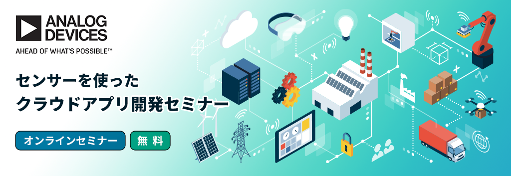 【オンラインセミナー】MEMS加速度センサーで行う振動計測セミナー<無料>