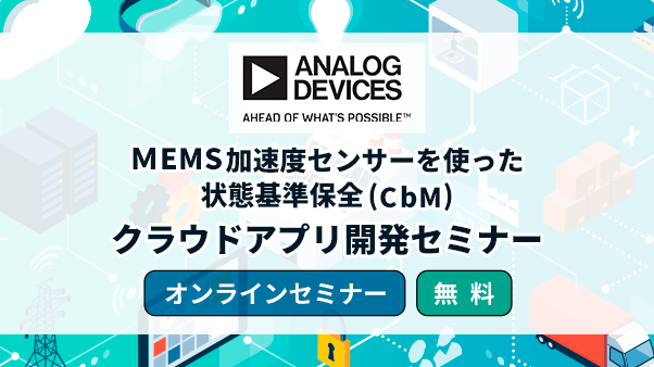 [オンラインセミナー] MEMS加速度センサーを使った状態基準保全(CbM)クラウドアプリ開発セミナー <無料>