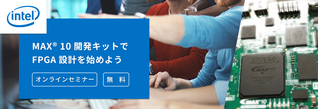 【オンラインセミナー】MAX® 10 開発キットで FPGA 設計を始めよう<無料>