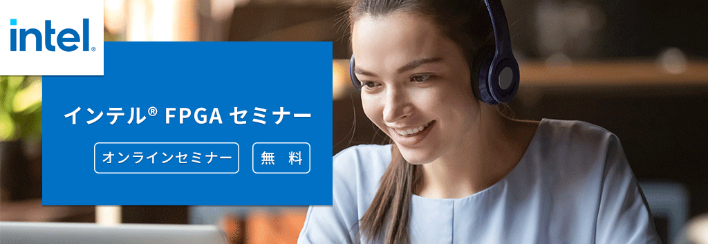 [オンラインセミナー] インテル® Quartus® Prime を Tips で使いこなそう ～Standard Edition 編～ <無料>