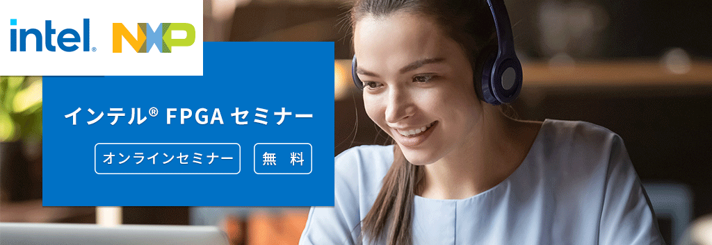 [オンラインセミナー] インテル🄬 Cyclone🄬 V SoC FPGA 向け小型電源の紹介と消費電力の見積り方法～EPE編～ <無料>