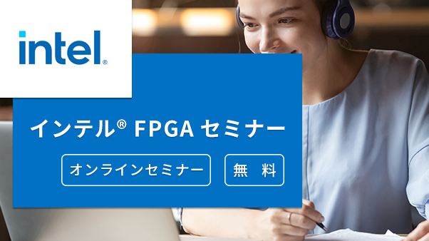 [オンラインセミナー] インテル® FPGA のタイミング解析 ～初級編～ <無料>