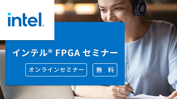 [オンラインセミナー] Intel Agilex® 7 FPGA ハイパフォーマンスデザイン設計 <無料>