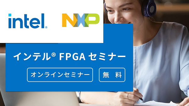 [オンラインセミナー] インテル🄬 Cyclone🄬 V SoC FPGA 向け小型電源の紹介と消費電力の見積り方法～EPE編～ <無料>