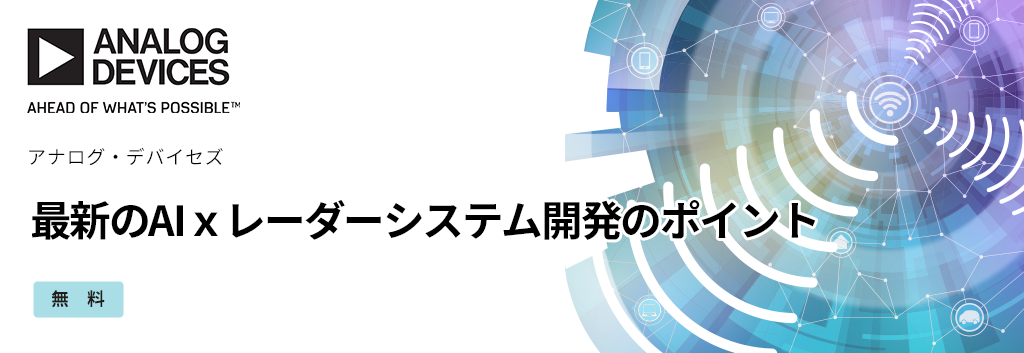 最新のAIxレーダーシステム開発のポイント<無料>