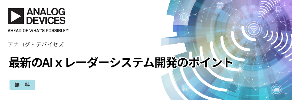  最新のAIｘレーダーシステム開発のポイント<無料>