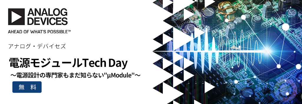電源モジュールTech Day ~電源設計の専門家もまだ知らない"µModule"~ <無料>
