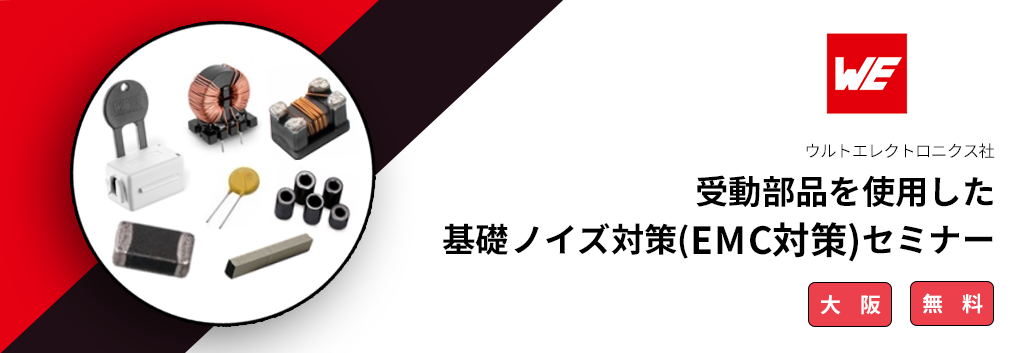 [大阪開催] 受動部品を使用した基礎ノイズ対策(EMC対策)セミナー <無料>