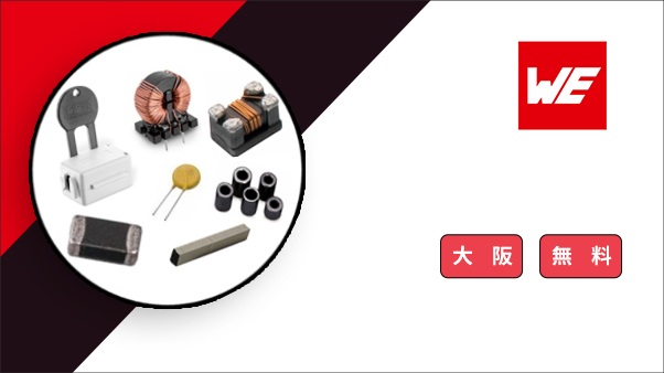 [大阪開催] 受動部品を使用した基礎ノイズ対策(EMC対策)セミナー <無料>
