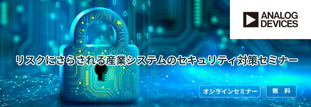 [オンラインセミナー] リスクにさらされる産業システムのセキュリティ対策セミナー <無料>