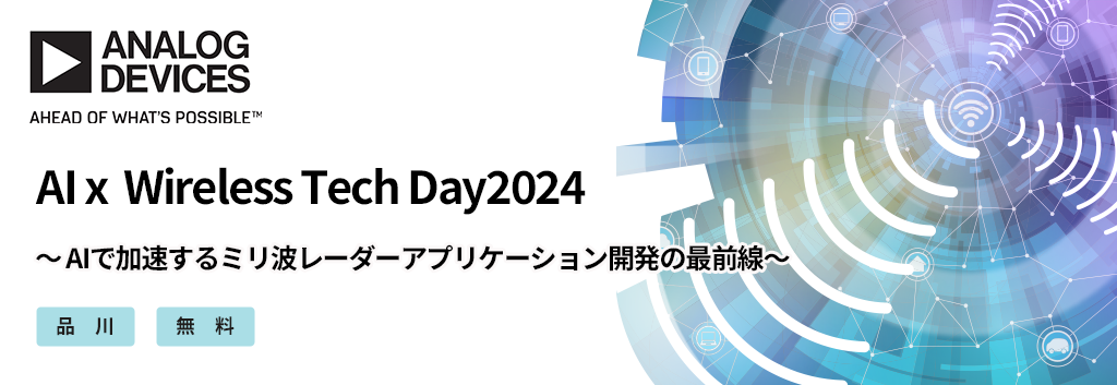 [品川開催] AI x Wireless Tech Day2024 ～ AIで加速するミリ波レーダーアプリケーション開発の最前線～ <無料>