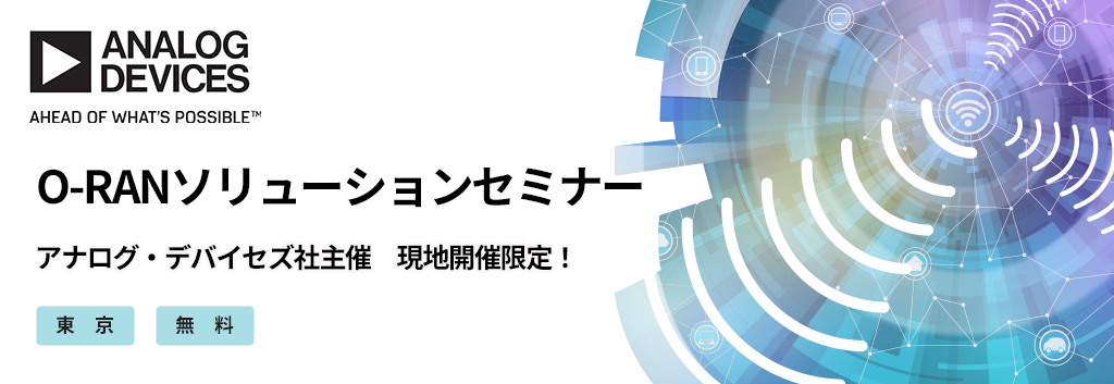 [アナログ・デバイセズ社主催] O-RANソリューションセミナー <無料>