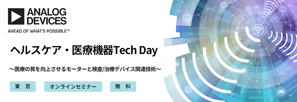 [アナログ・デバイセズ社主催] ヘルスケア・医療機器Tech Day <無料>