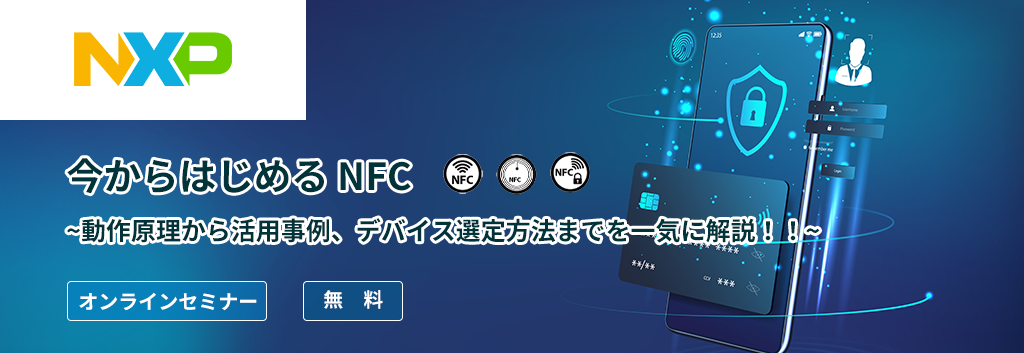 [オンラインセミナー] 今から始める NFC ~動作原理から活用事例、デバイス選定方法までを一気に解説！！~ <無料>