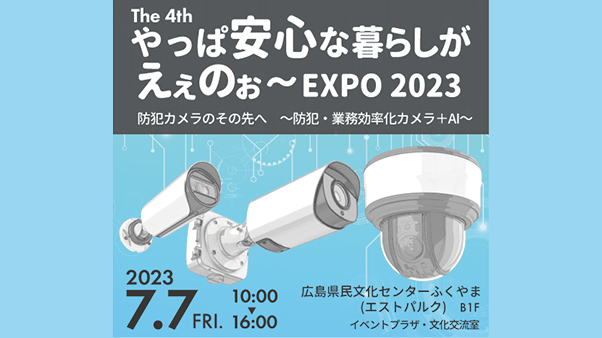 やっぱ安心な暮らしがえぇのぉ～EXPO 2023に出展
