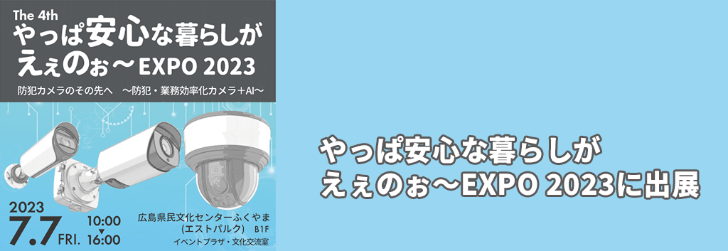 やっぱ安心な暮らしがえぇのぉ~EXPO 2023に出展